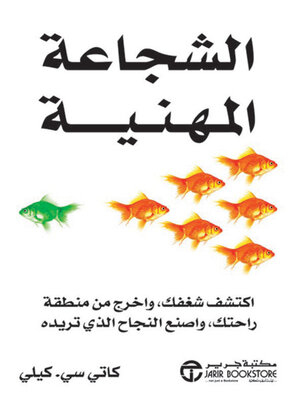cover image of الشجاعة المهنية